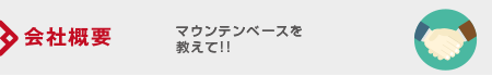 会社概要