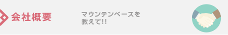 会社概要