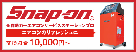 snap-on エアコン