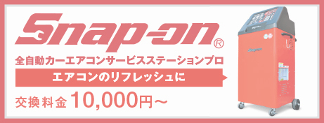 snap-on エアコン