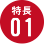 特長01