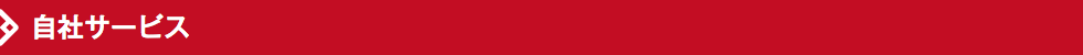 自社サービス